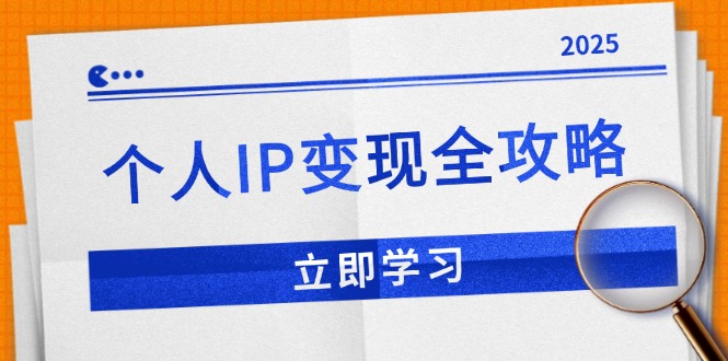 （14017期）个人IP变现全攻略：私域运营,微信技巧,公众号运营一网打尽,助力品牌推广9-enhui99
