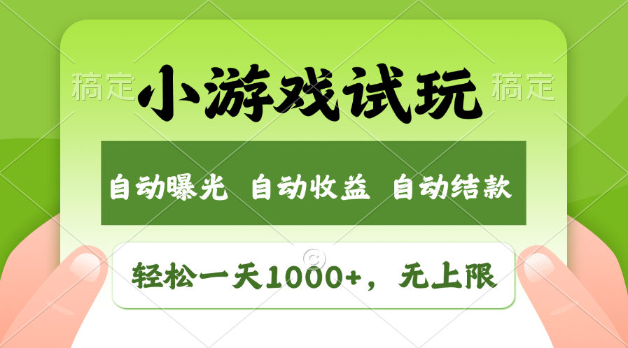 （13975期）火爆项目小游戏试玩，轻松日入1000+，收益无上限，全新市场！9-enhui99