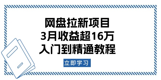 （13994期）网盘拉新项目：3月收益超16万，入门到精通教程9-enhui99
