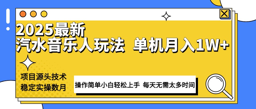 （13977期）最新汽水音乐人计划操作稳定月入1W+ 技术源头稳定实操数月小白轻松上手9-enhui99