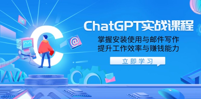 （13964期）ChatGPT实战课程，掌握安装使用与邮件写作，提升工作效率与赚钱能力9-enhui99