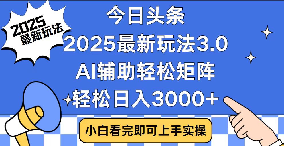 （14020期）今日头条2025最新玩法3.0，思路简单，复制粘贴，轻松实现矩阵日入3000+9-enhui99
